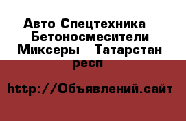 Авто Спецтехника - Бетоносмесители(Миксеры). Татарстан респ.